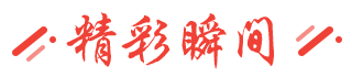 精彩瞬間
