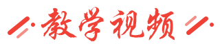 教學(xué)視頻