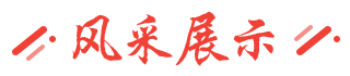 風(fēng)采展示